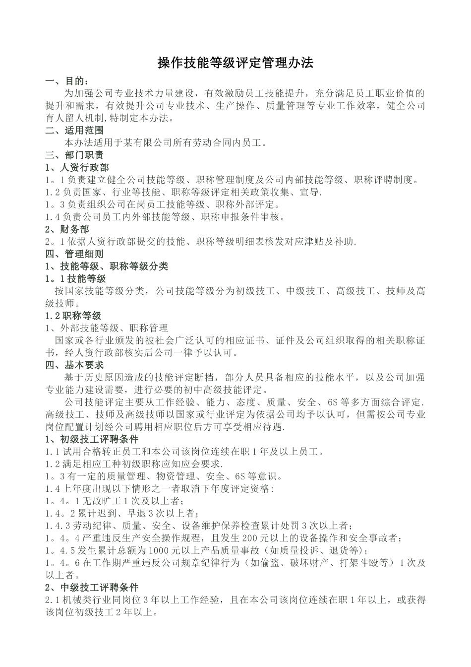 一线员工技能评定管理办法_第1页