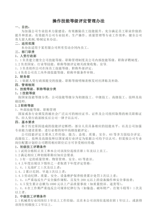 一线员工技能评定管理办法