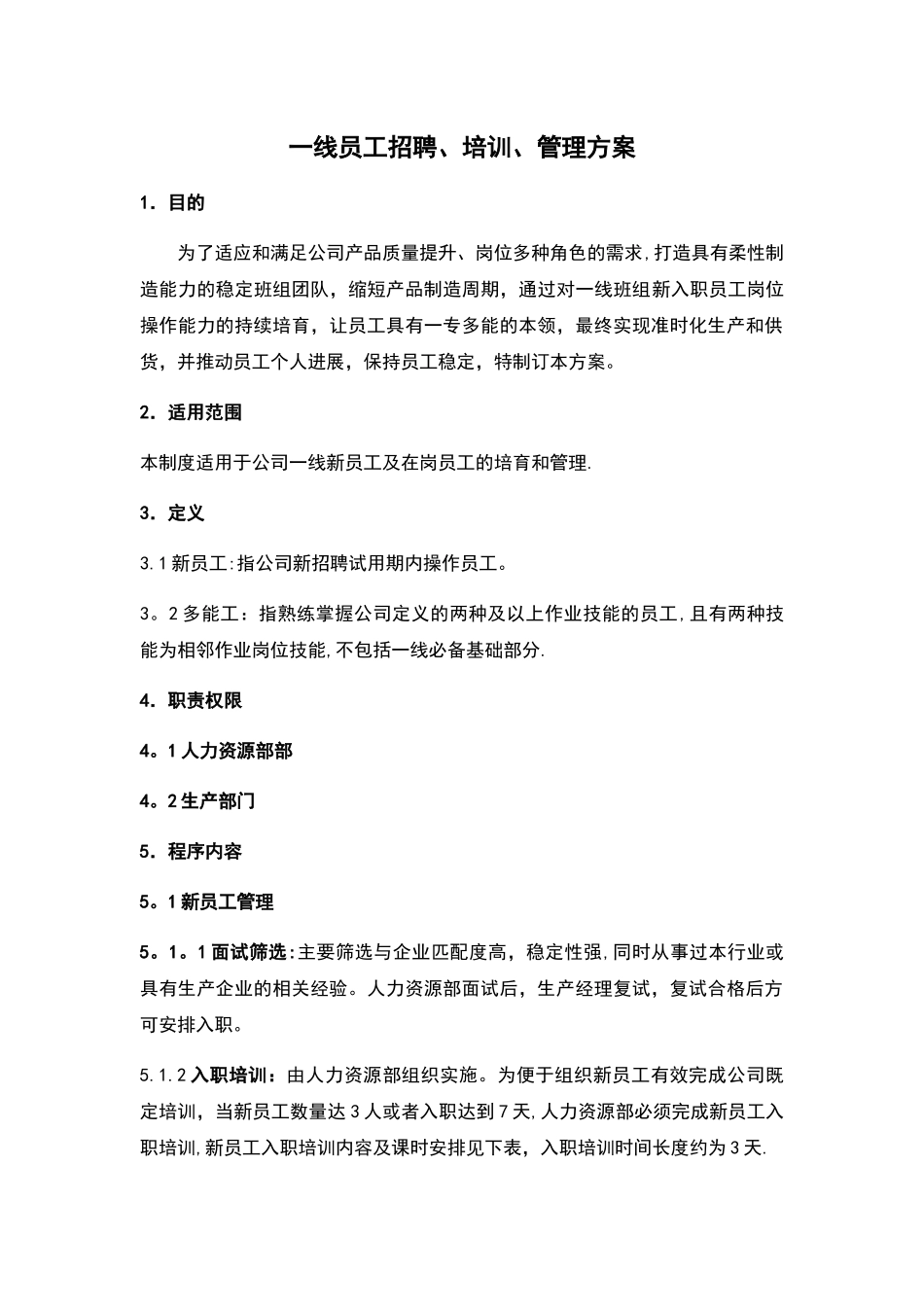 一线员工招聘、培训、管理方案大纲_第1页