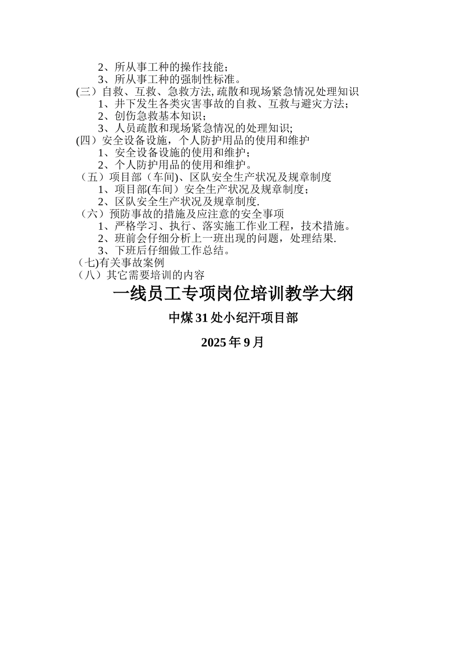 一线员工岗位培训教学大纲_第2页