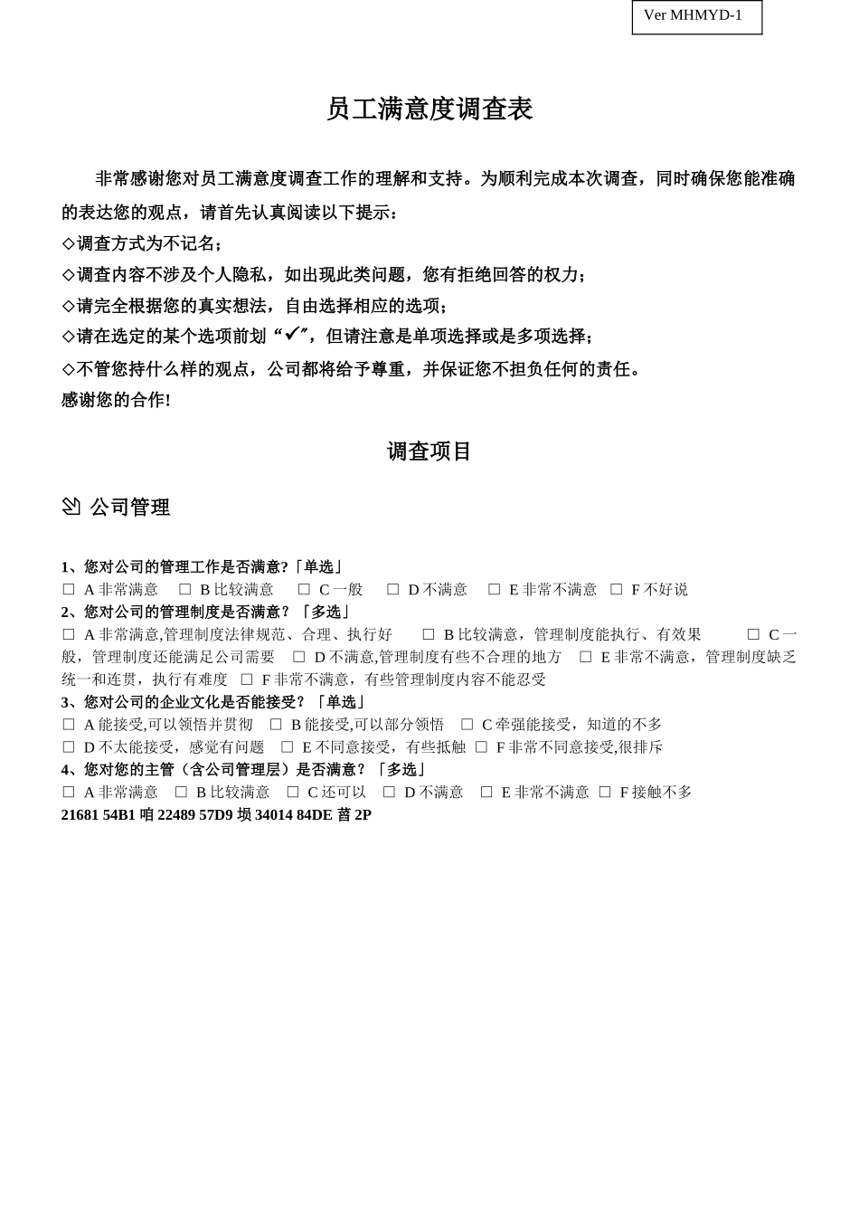 一线员工满意度调查表_第1页