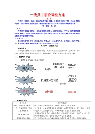 一线员工薪资调整方案