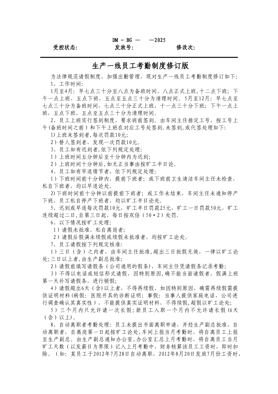 一线员工考勤制度修订版_第1页