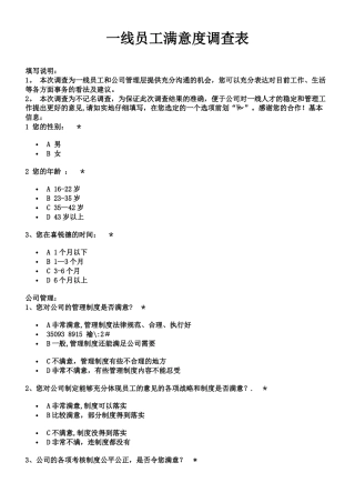 一线员工满意度调查表