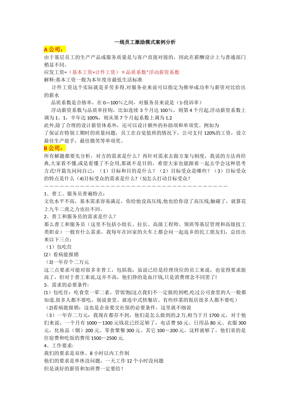一线员工薪酬激励模式案例分析方案_第1页