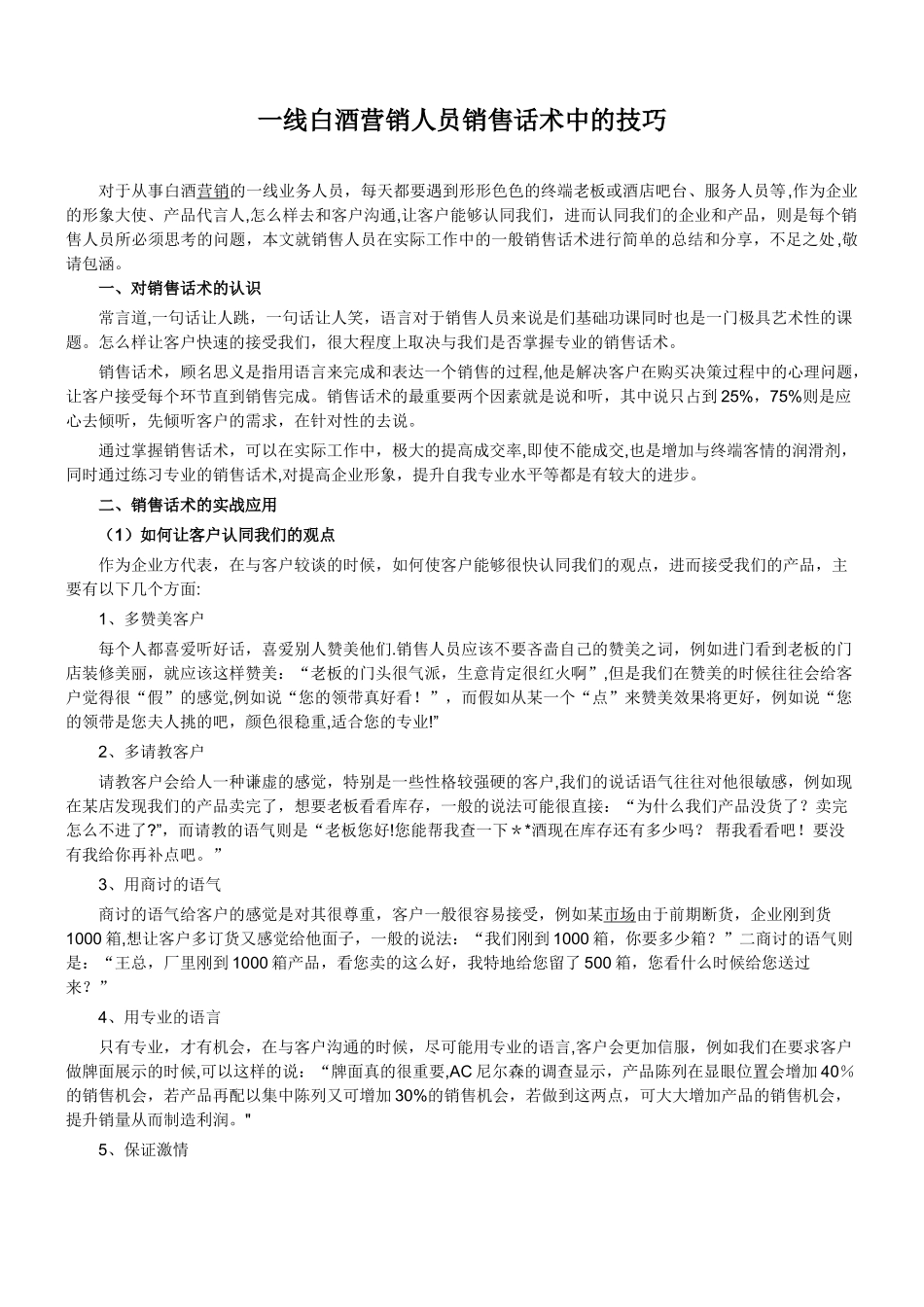 一线白酒营销人员销售话术中的技巧_第1页