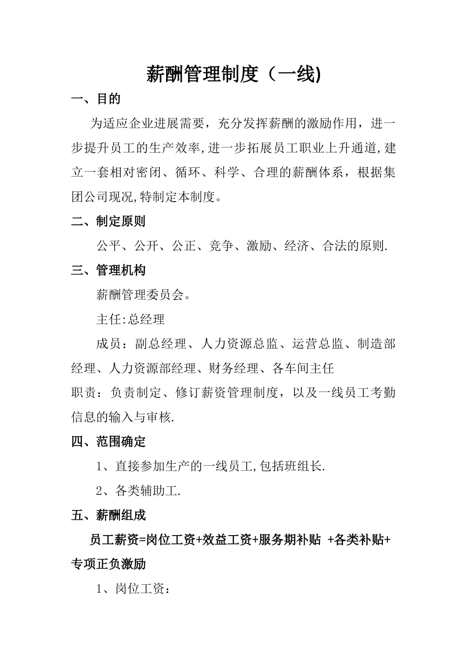 一线员工薪酬制度_第1页