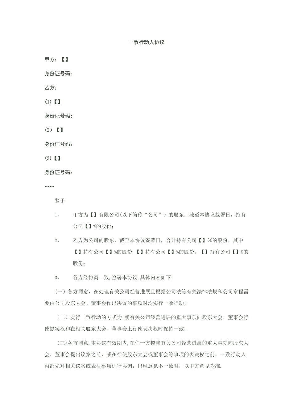 一致行动人协议-模板_第1页