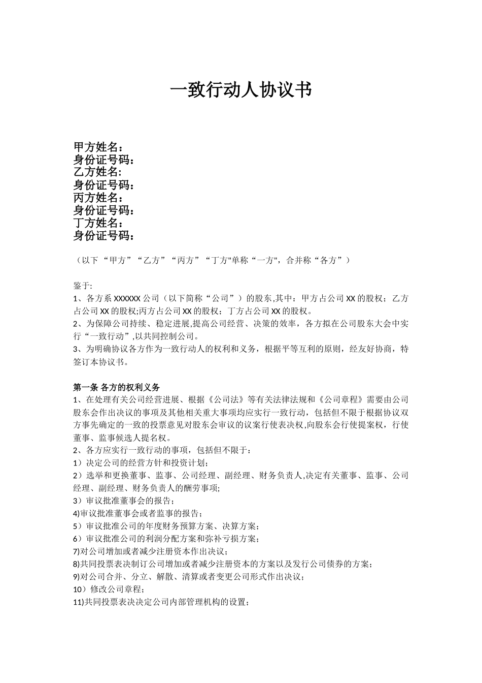 一致行动人协议书模板_第1页