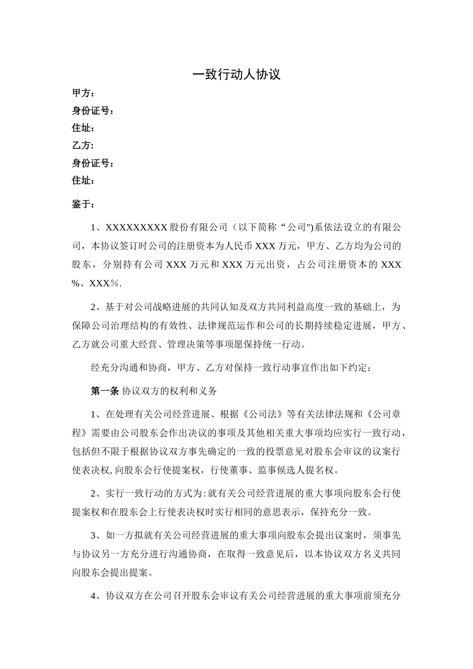 一致行动人协议_第1页