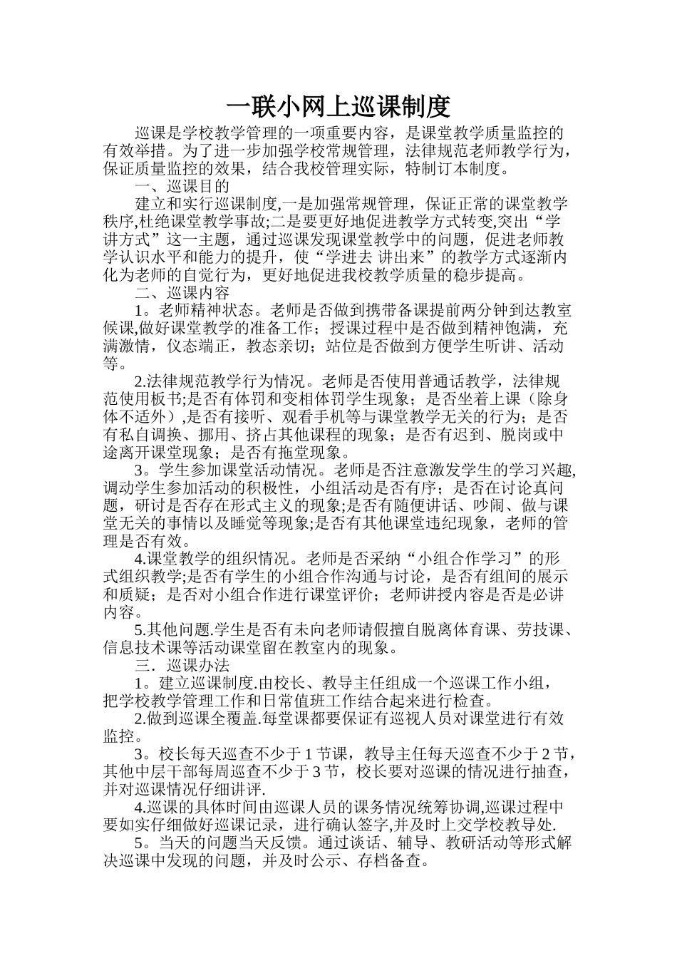 一联小网上巡课制度_第1页