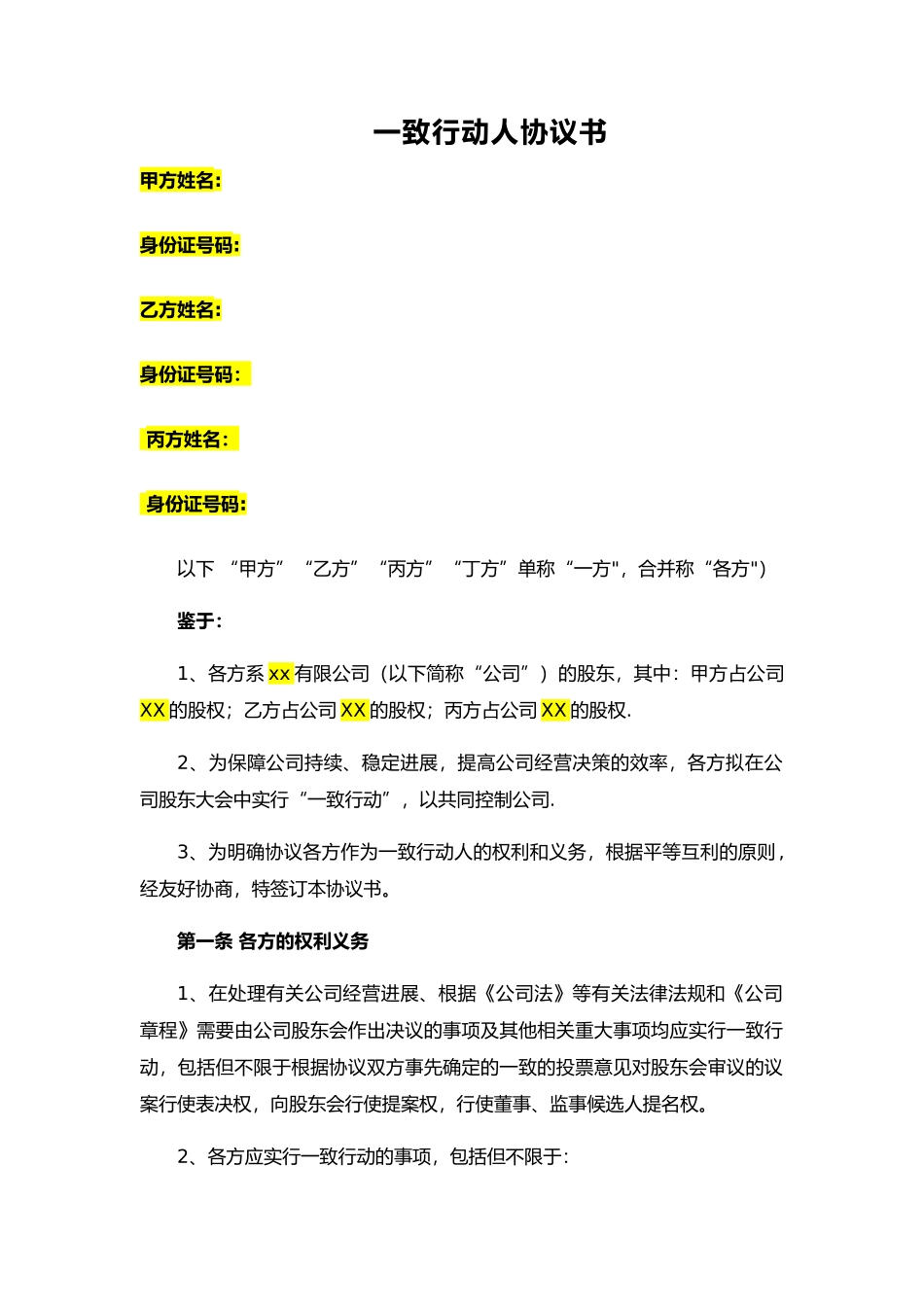 一致行动人协议书_第1页