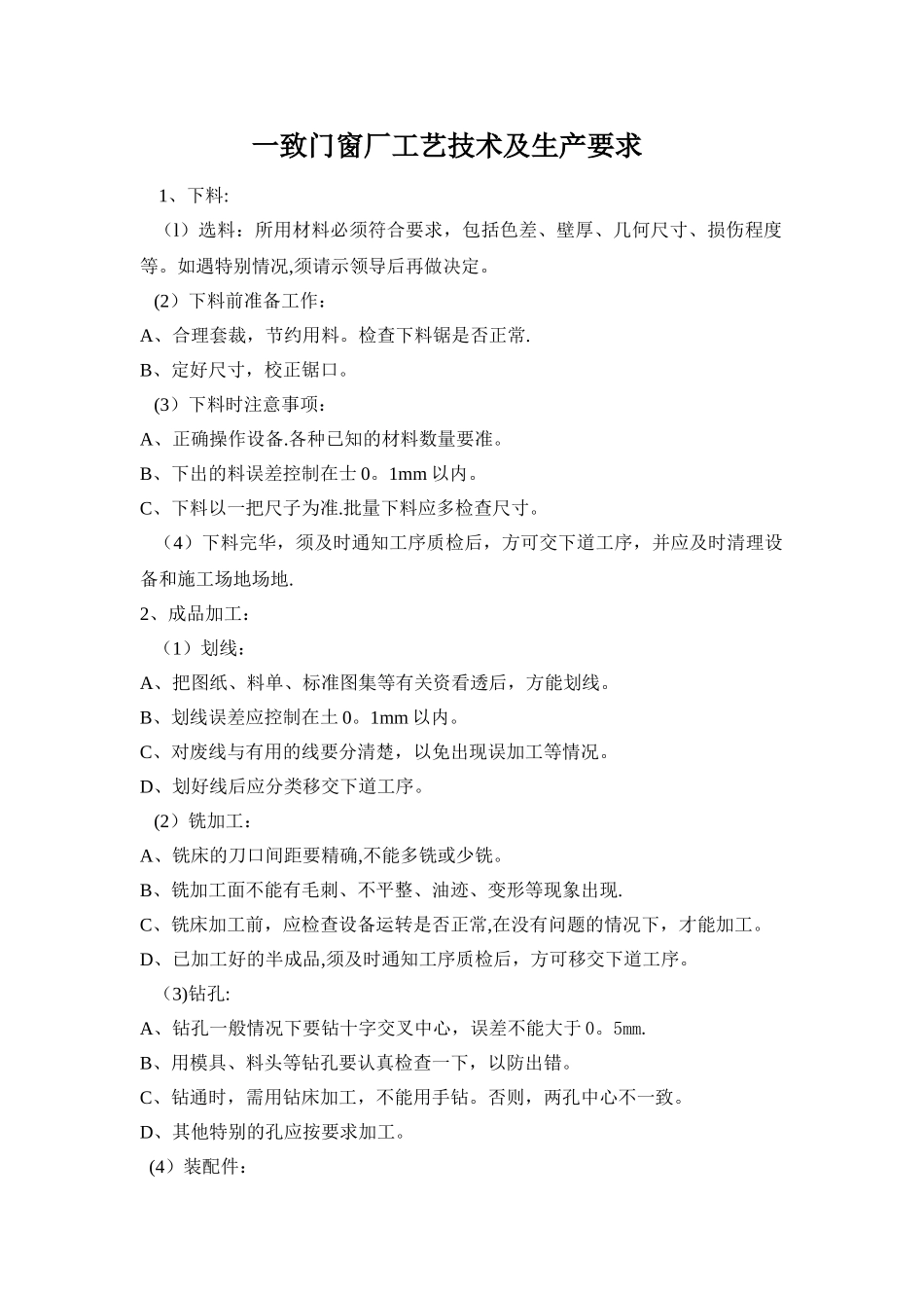 一致门窗生产工艺制度、要求_第1页