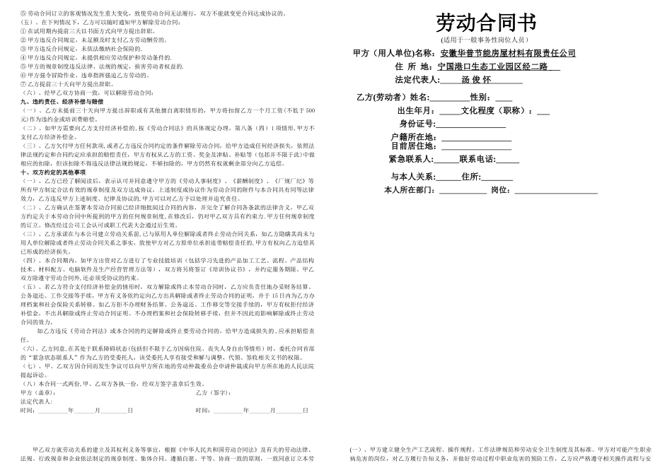 一般事务性岗位人员劳动合同_第1页