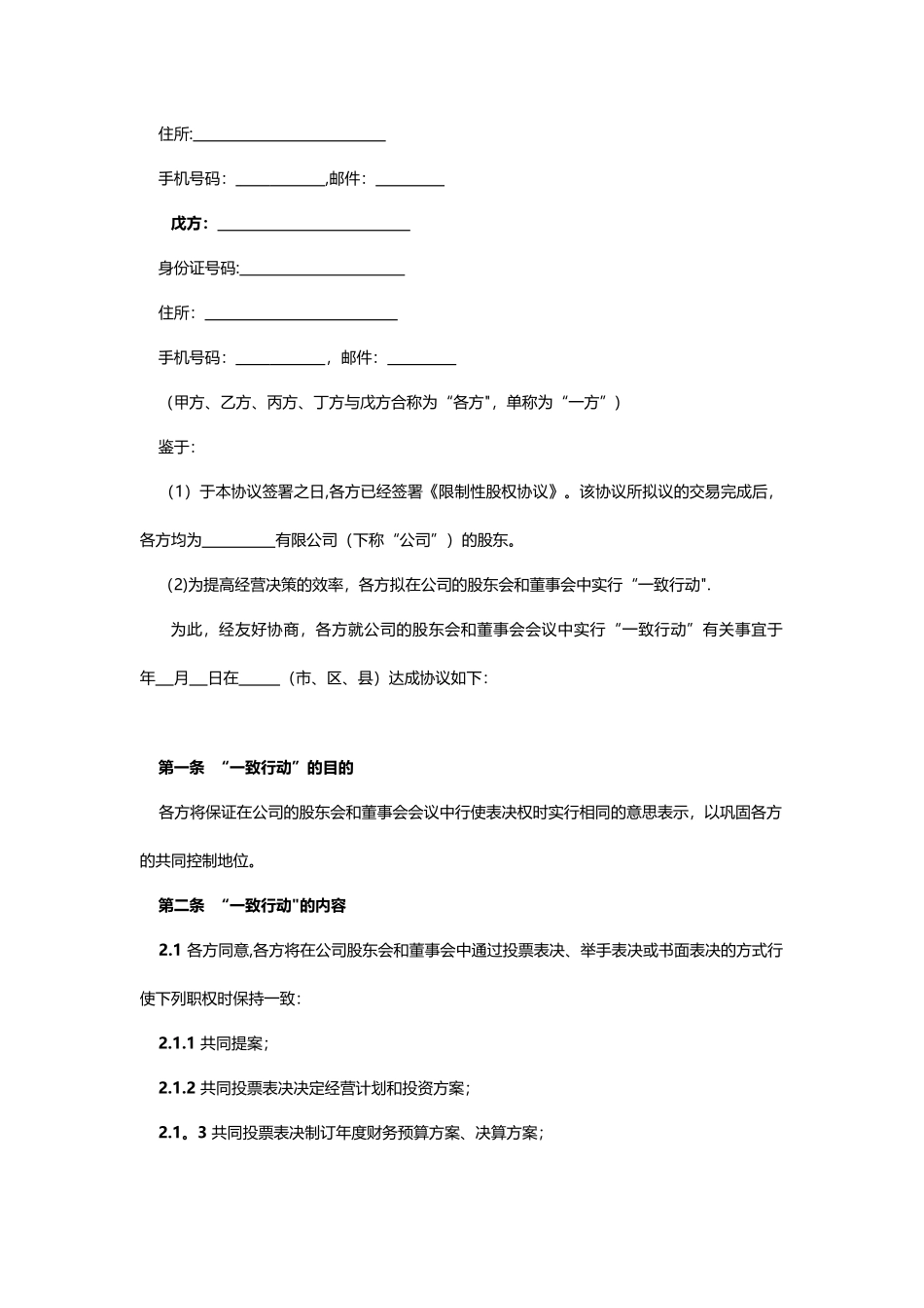 一致行动协议书模板_第3页