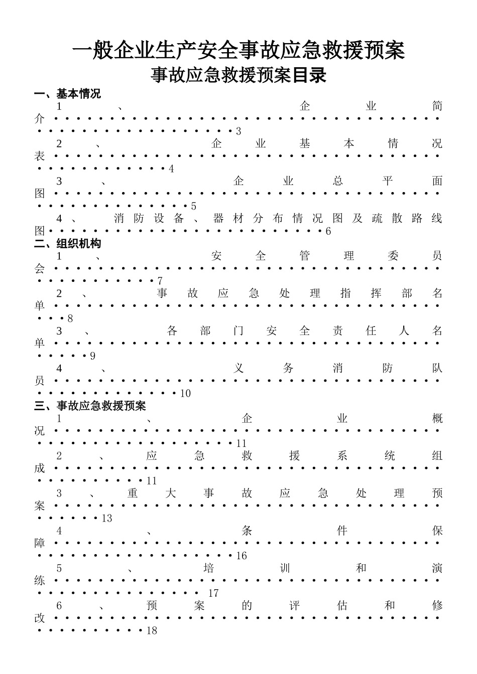 一般企业事故应急救援预案_第1页