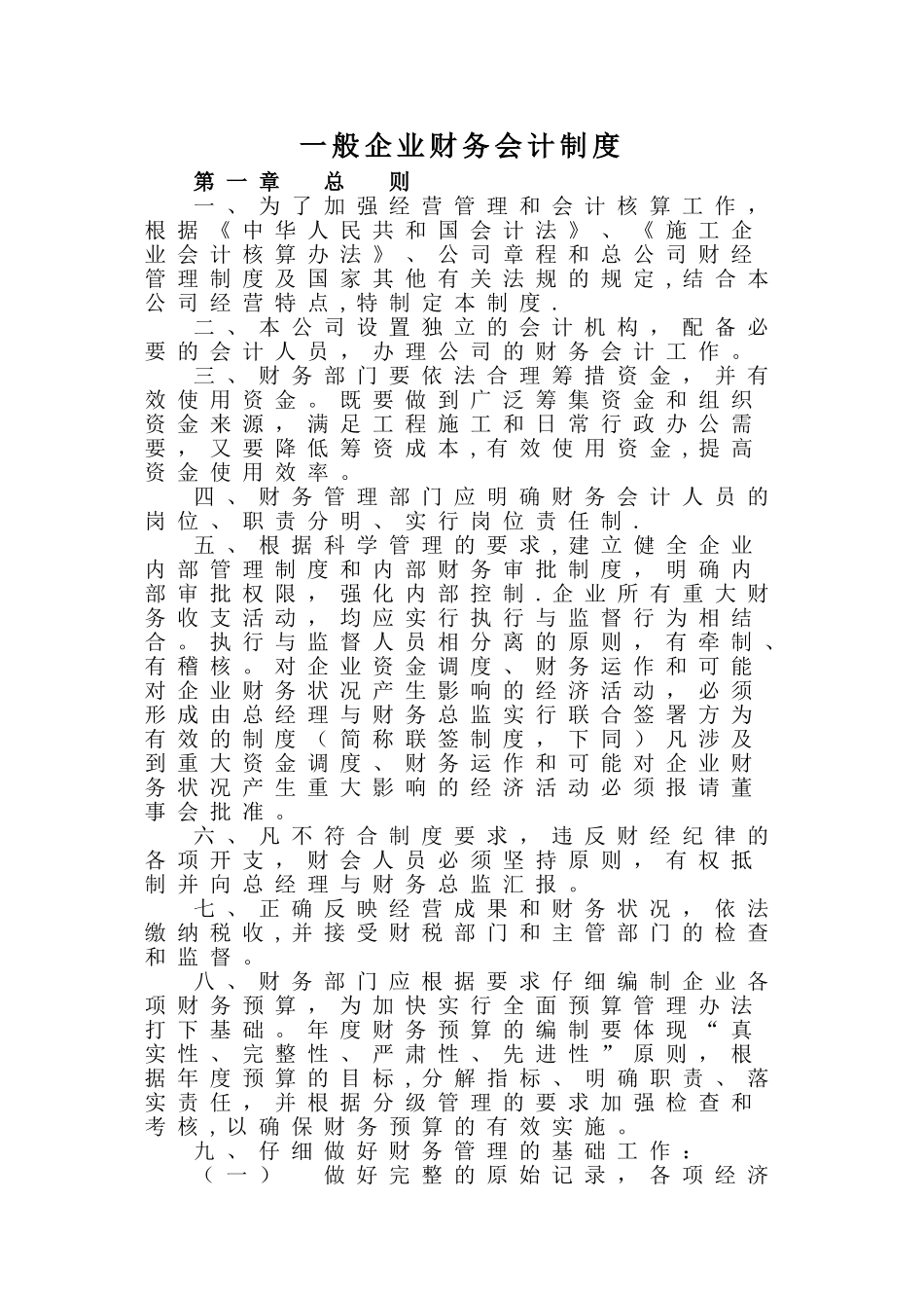 一般企业财务会计制度_第1页