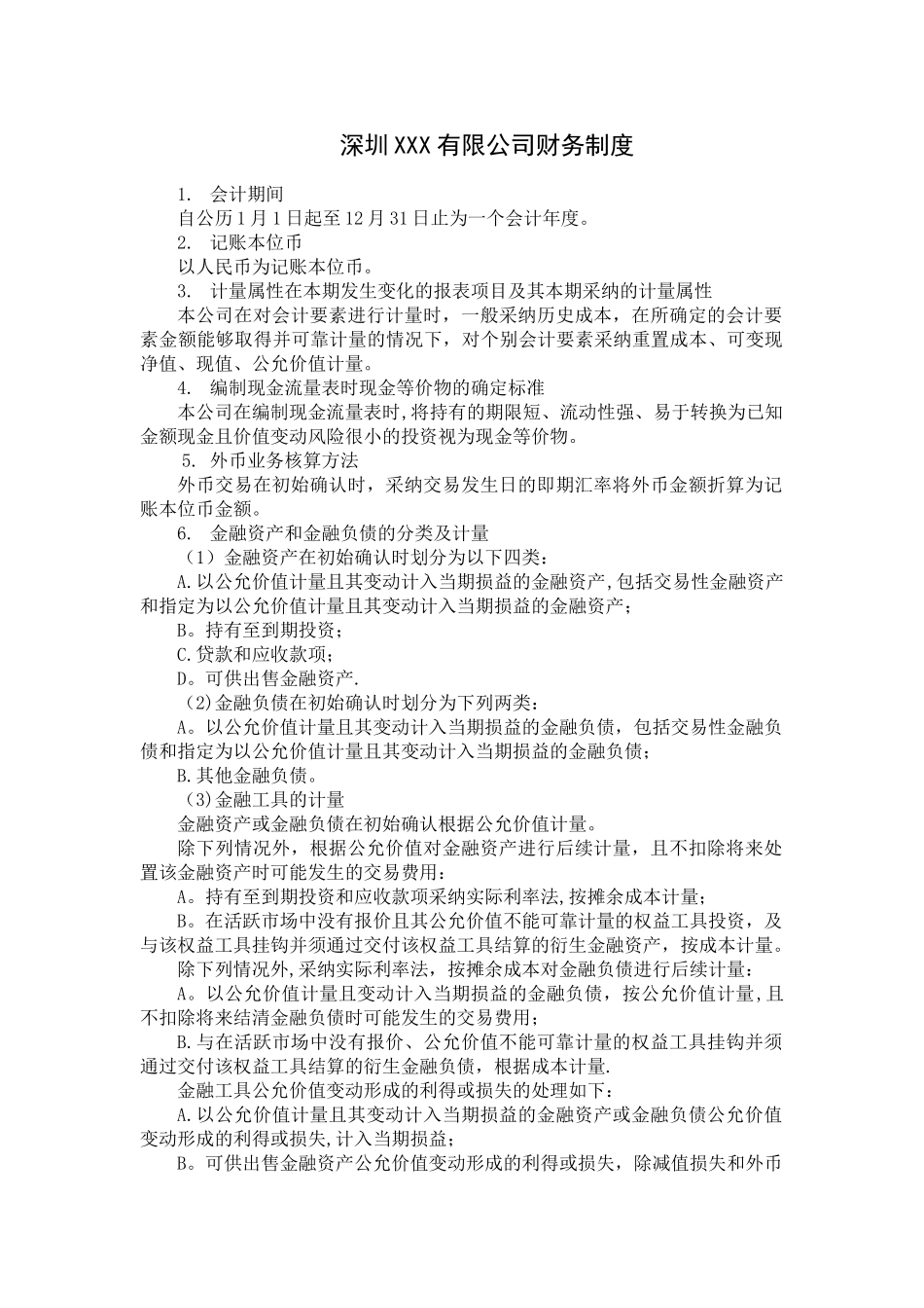 一般企业财务制度税务备案文本_第1页