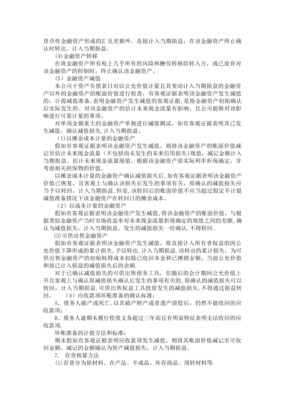 一般企业财务制度税务备案文本_第2页