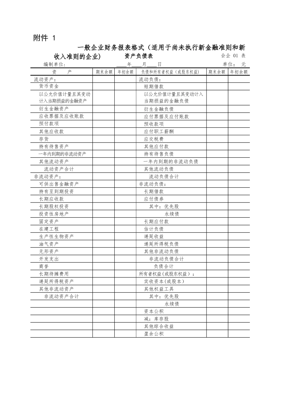一般企业财务报表格式_第1页