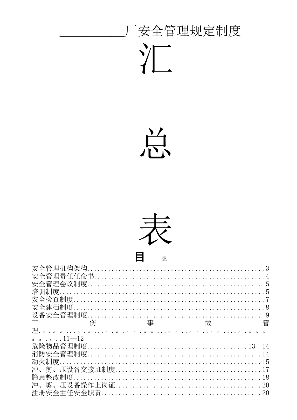 一般企业安全管理制度_第1页