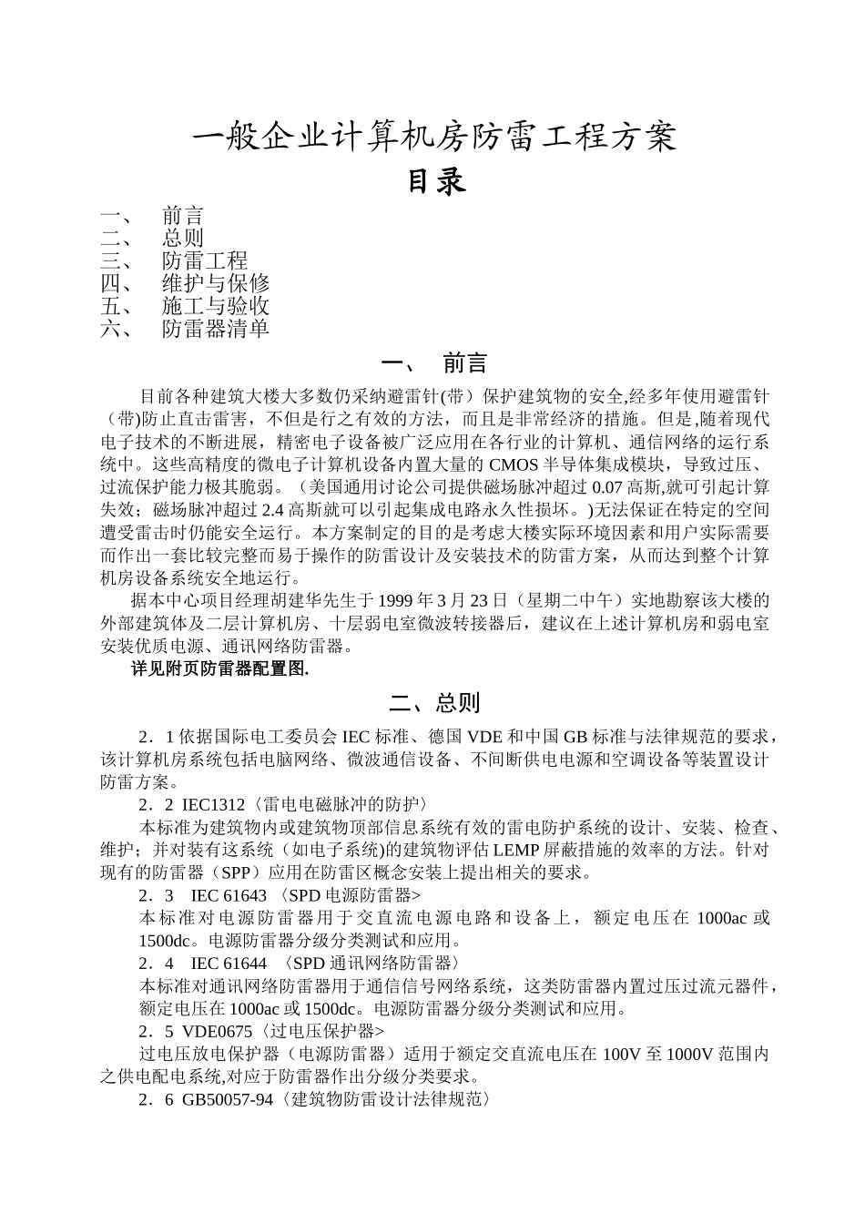 一般企业防雷设计方案_第1页
