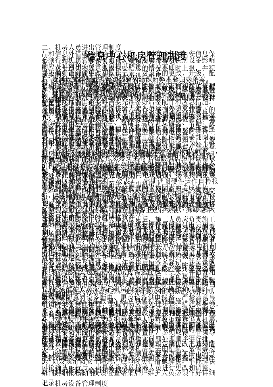 一般信息中心机房管理制度_第1页