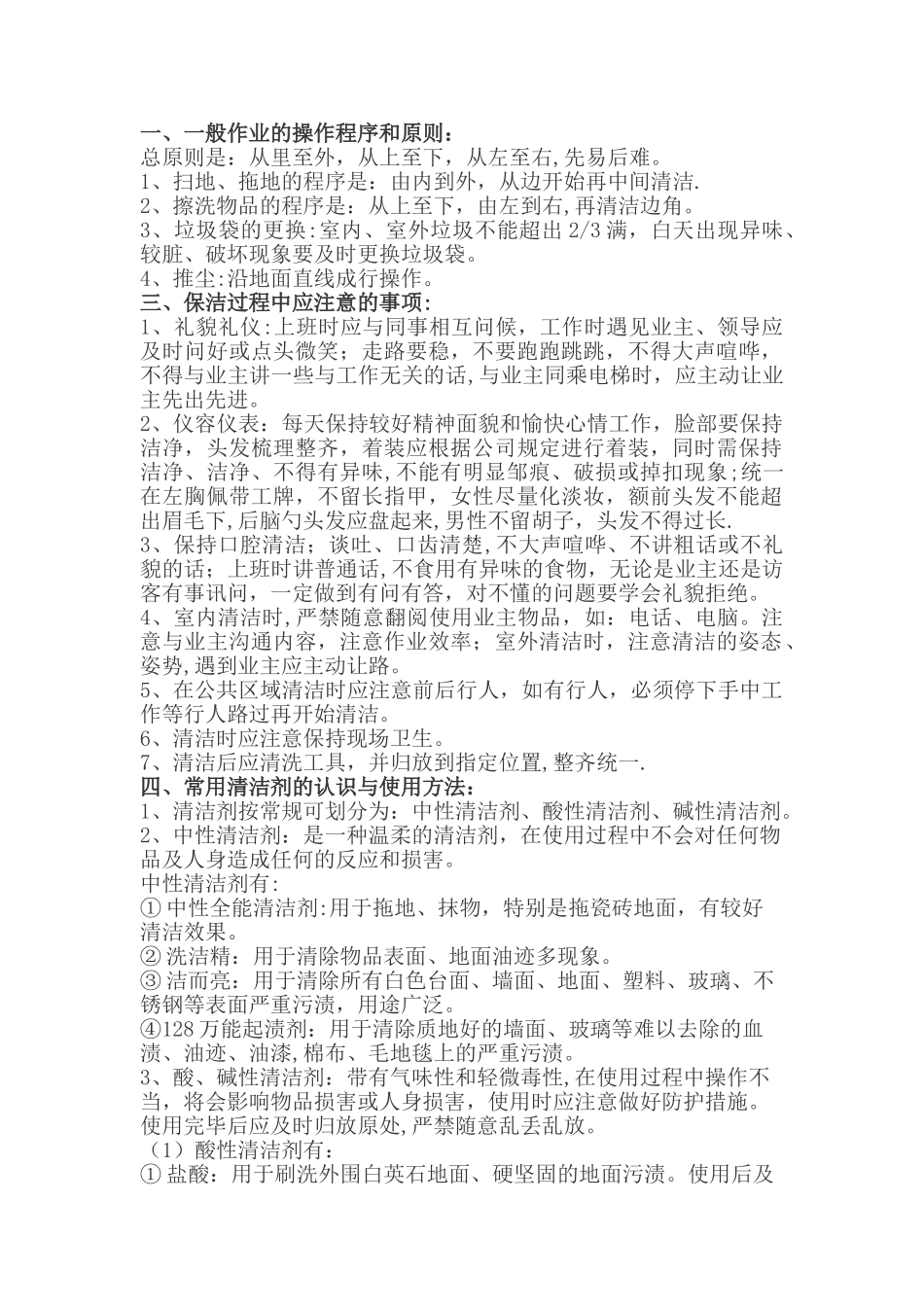 一般保洁作业的操作程序和原则_第1页