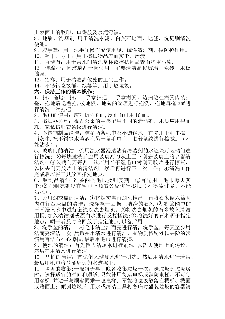 一般保洁作业的操作程序和原则_第3页