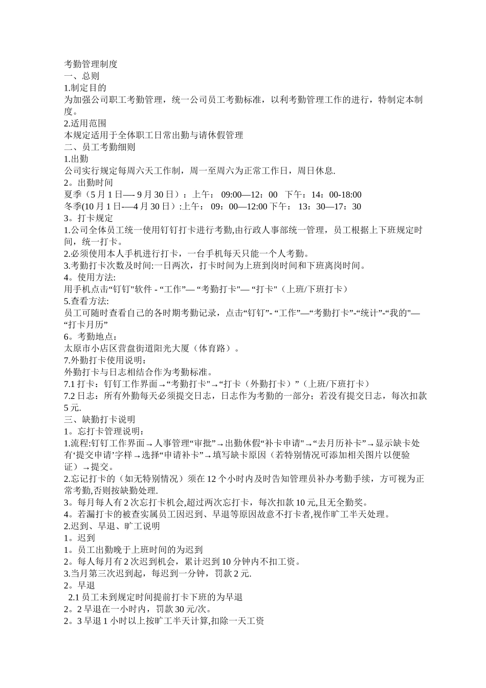 一般公司钉钉考勤管理制度_第1页