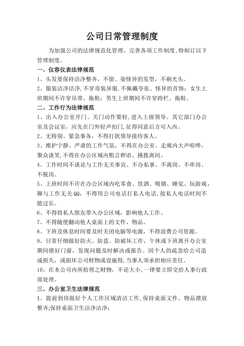 一般公司的日常管理制度_第1页