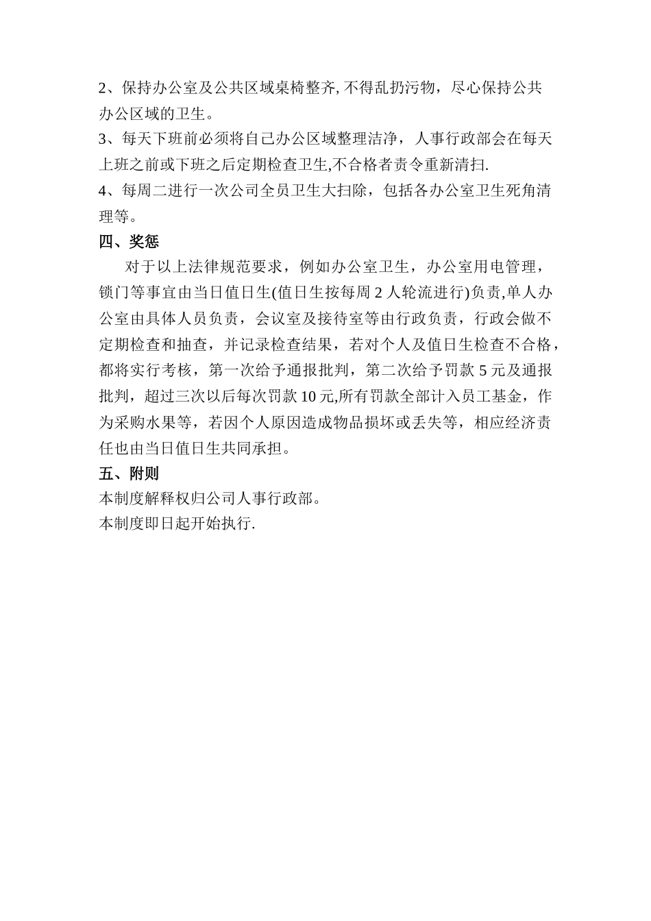 一般公司的日常管理制度_第2页