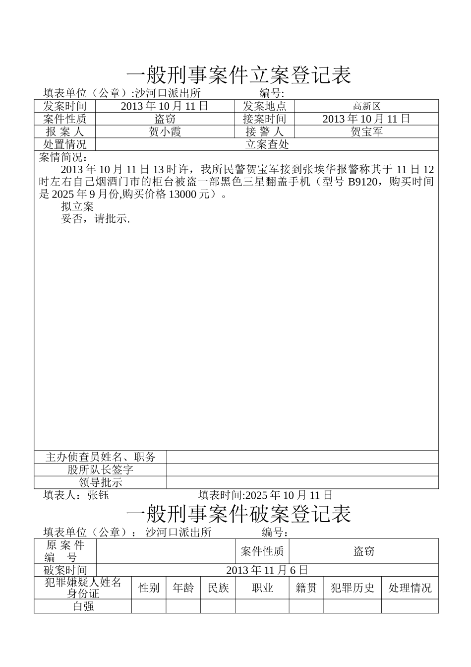 一般刑事案件立案登记表_第1页