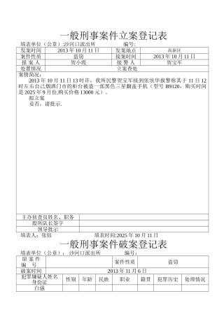 一般刑事案件立案登记表