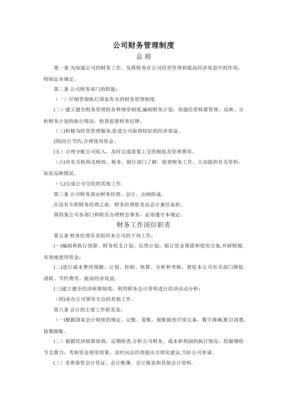 一般公司财务管理制度_第1页