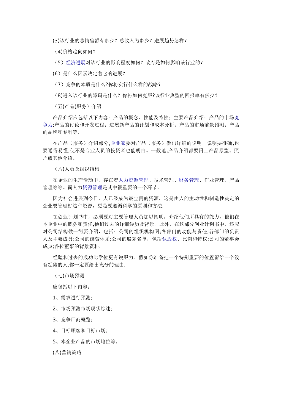 一般创业计划书的主要内容_第2页