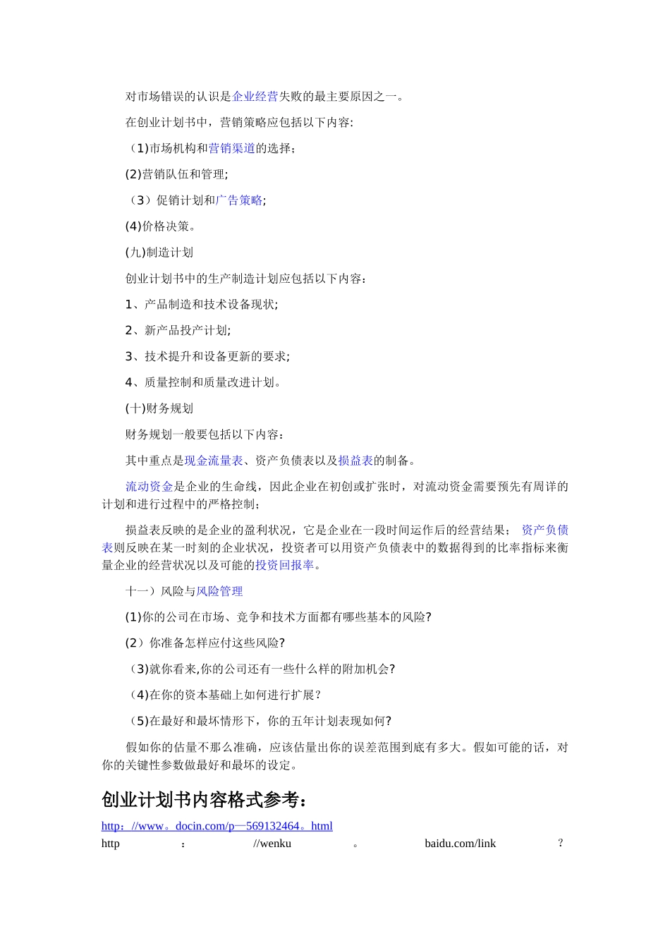 一般创业计划书的主要内容_第3页