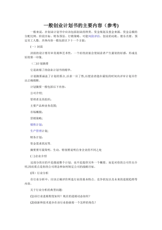一般创业计划书的主要内容