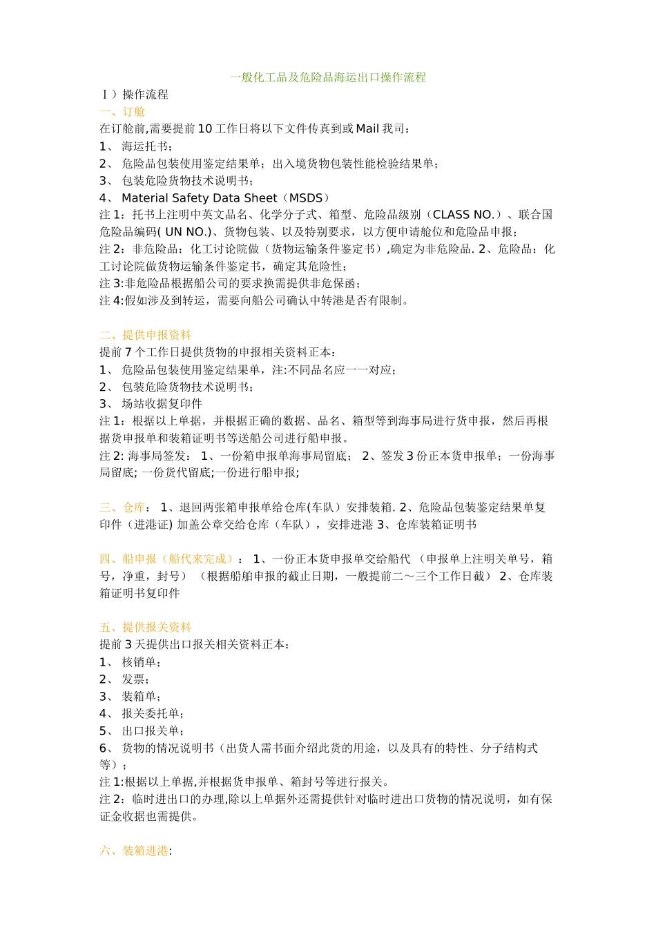 一般化工品及危险品出口操作流程_第1页