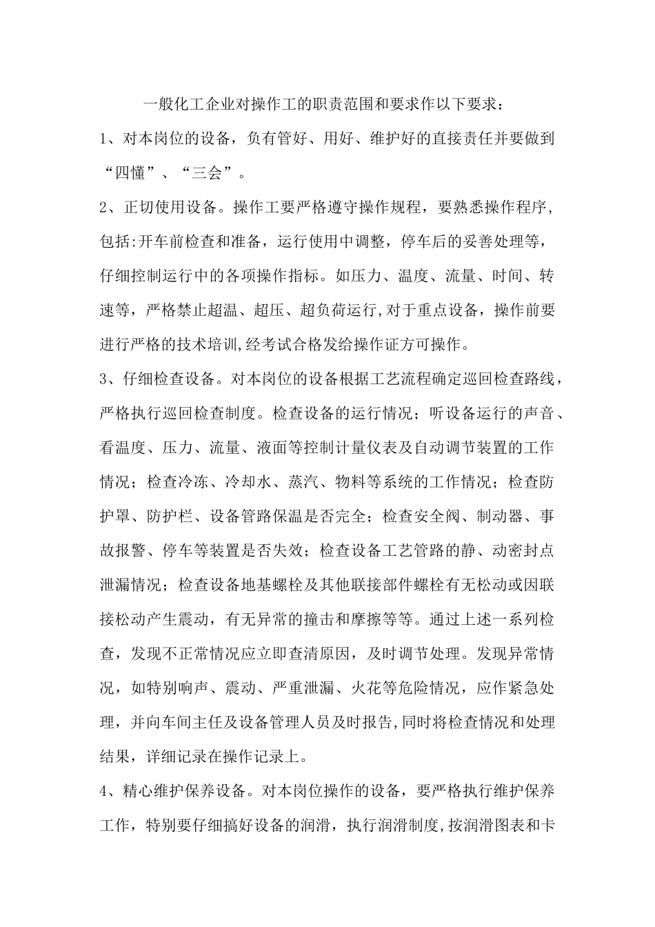 一般化工企业对操作工的职责范围和要求作以下要求_第1页