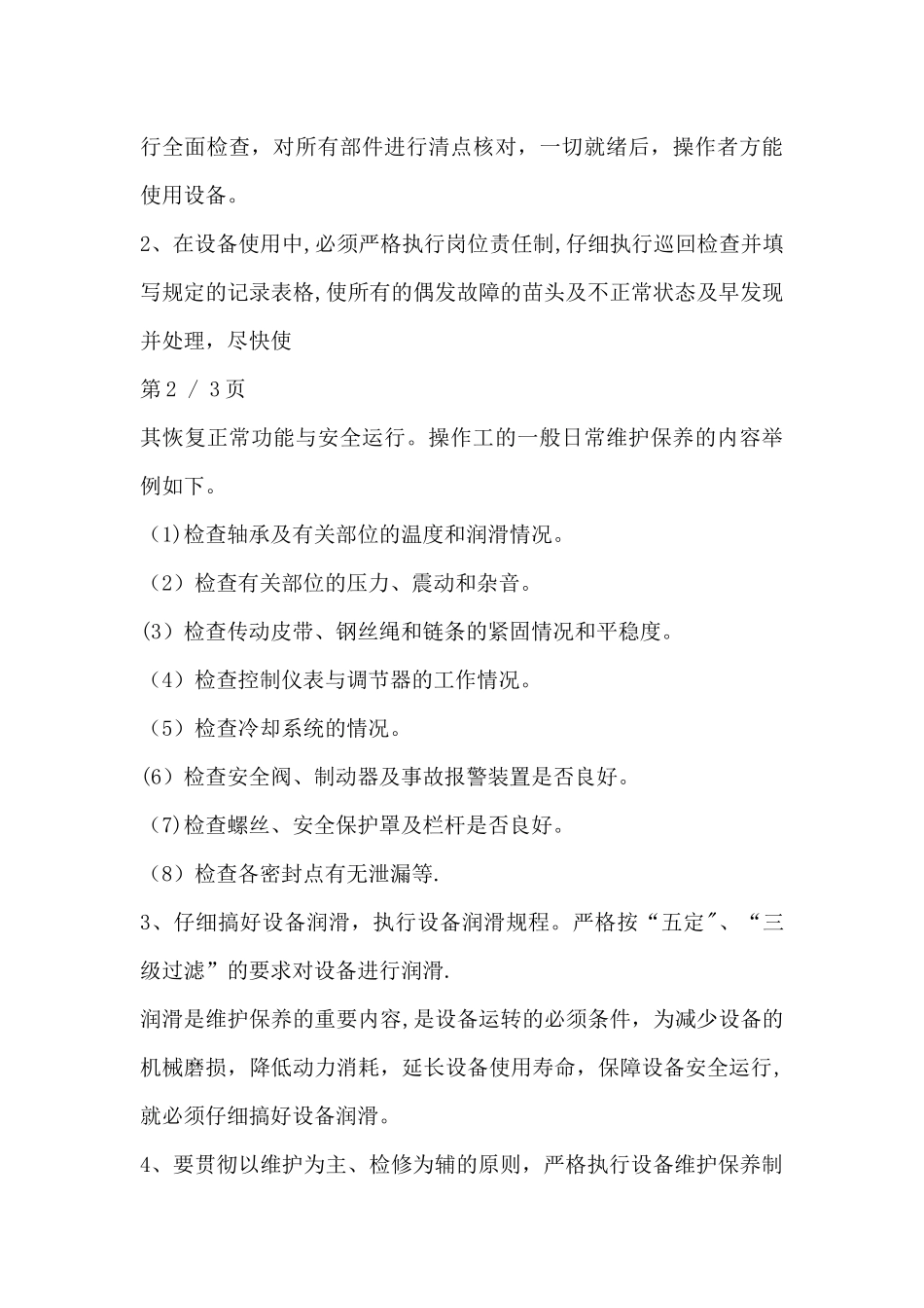 一般化工企业对操作工的职责范围和要求作以下要求_第3页