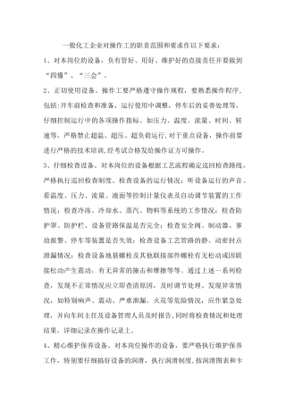 一般化工企业对操作工的职责范围和要求作以下要求