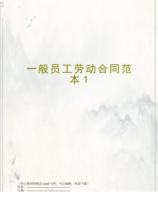 一般员工劳动合同范本1