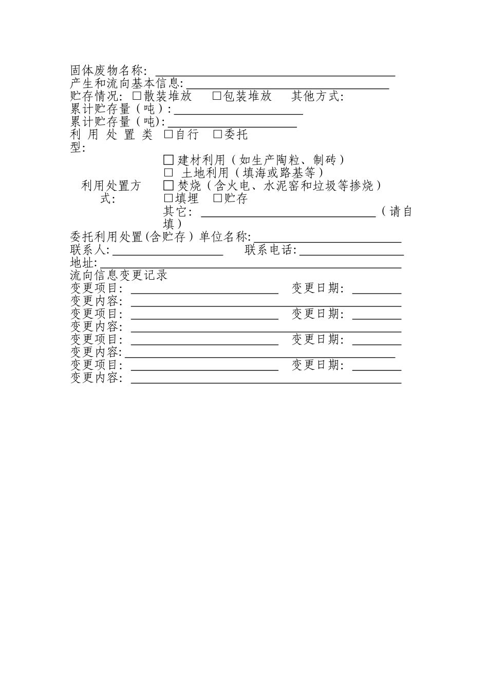 一般固体废物管理台帐格式_第3页