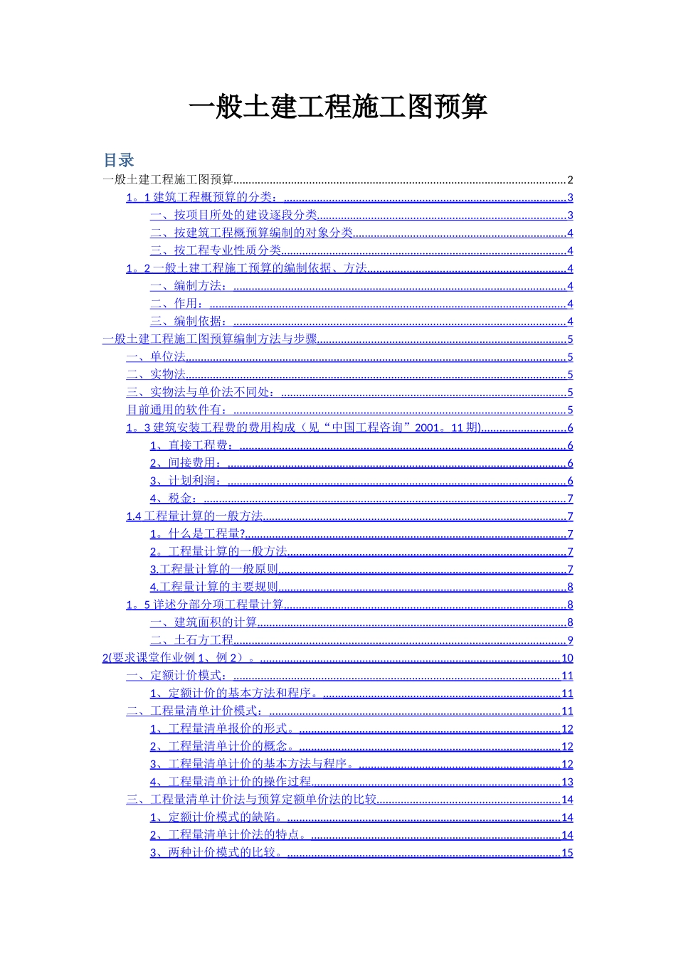 一般土建工程施工图预算_第1页