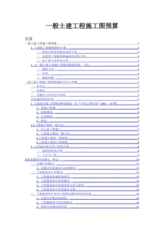 一般土建工程施工图预算