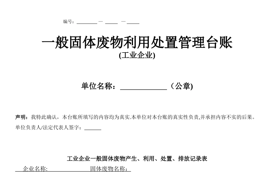 一般固体废物利用处置管理台账_第1页