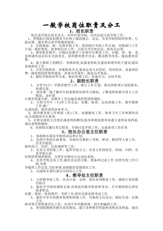 一般学校岗位职责及分工