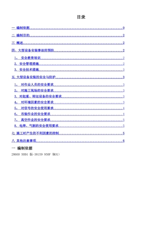 一般大型机械设备安装安全专项方案