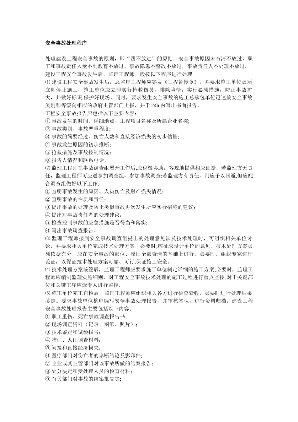 一般安全事故处理流程_第1页